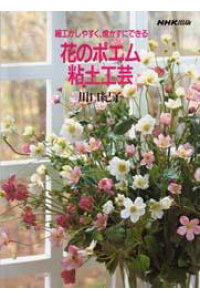 楽天ブックス 花のポエム粘土工芸 細工がしやすく 焼かずにできる 川口紀子 本 楽天ブックス 花のポエム粘土工芸 細工がしやすく 焼かずにできる 川口紀子 本